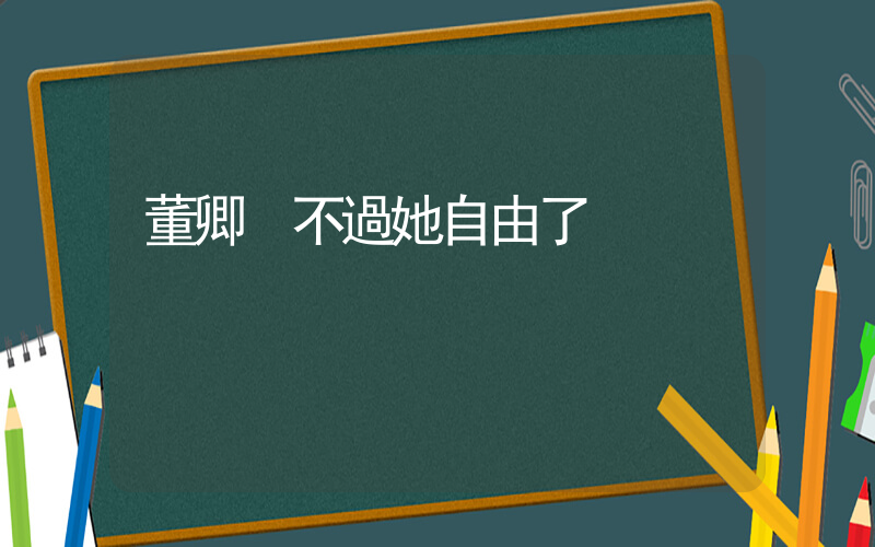 董卿 不過她自由了插圖